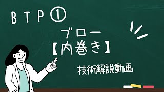 ブロー　【内巻きボブ】　技術解説動画