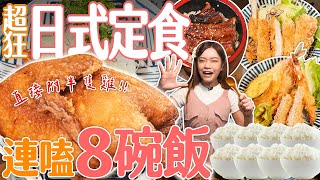 大胃王白飯連嗑8碗！超狂日式定食直接附半隻雞！老闆根本不怕你吃｜【小慧就愛吃  シャオホイ】大食い｜food challenge｜mukbang｜먹방｜eating show