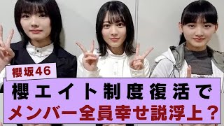 【櫻坂46】ついに“櫻エイト制度”が復活！🎤 実はメンバーもファンも一番幸せな形なのでは？