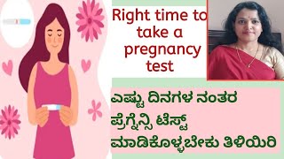 Best time to take a pregnancy test | ಪಿರಿಯಡ್ಸ್ ಆದ ಎಷ್ಟು ದಿನಗಳ ನಂತರ ಪ್ರೆಗ್ನೆನ್ಸಿ ಟೆಸ್ಟ್ ಮಾಡ್ಕೊಳ್ಳಬೇಕು