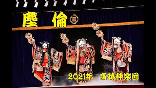 【公式】 塵倫　高猿神楽団　2021