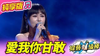 【綜藝一級棒】愛我你甘敢 (林琇琪) #純享版 #經典偶像金曲歌喉讚