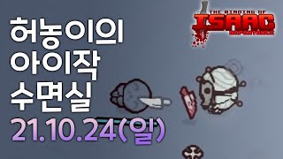 21.10.24(일) 생방송 Full 다시보기