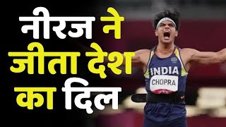 Tokyo Olympics: नीरज चोपड़ा ने जैवेलिन थ्रो में जीता गोल्ड | Neeraj Chopra Won Gold Medal