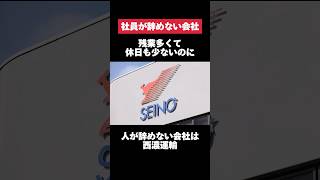 残業多くて休日も少ないのに人が辞めない西濃運輸がヤバすぎた… #西濃運輸 #運送 #残業 #休日 #転職 #就活 #第二新卒 #ホワイト企業 #雑学