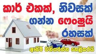 පහසුවෙන් කරන්න පුලුවන් ක්‍රමයක් .විනාඩි 7 න් කියලා දෙන්නම් .