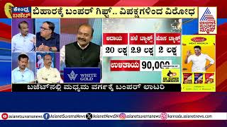 ನಿರ್ಮಲಾ ಬಜೆಟ್‌ನಲ್ಲಿ ಮಧ್ಯಮವರ್ಗಕ್ಕೆ ಬಂಪರ್‌ | Union Budget 2025 Highlights | Suvarna News Discussion