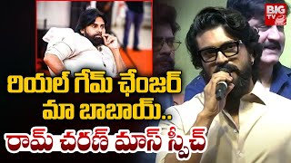 Ram Charan Mass Speech : రియల్ గేమ్ ఛేంజర్ మా  బాబాయ్..| Pawan Kalyan | BIG TV ET