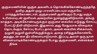 குஞ்சுமணி25#அடல்ட் ஸ்டோரி#காமக்கதைகள்#தமிழ்#டிரெண்டிங்#வைரல்