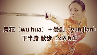 剣の基本編【舞花（wu hua）曇剣（yun jian）下半身は歇歩（xiē bù）の組み合わせ】日本語解説 太極拳中国チャンピオン劉一丁@ryu-tube