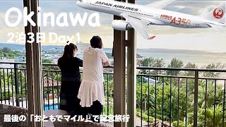 【沖縄 2泊3日】Day1 カフーリゾートに泊まる、のんびり沖縄旅行 ＊ travelvlog  #沖縄  #沖縄旅行 #vlog