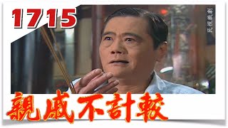 親戚不計較 EP1715