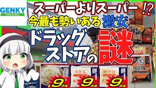 【ゆっくり解説】コンビニ　スーパーより激安‼︎ドラッグストアゲンキーの安売り戦略とは⁉︎