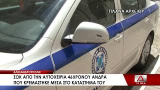 Αυτοκτονία στην Αλεξανδρούπολη: 46χρονος άνδρας κρεμάστηκε μέσα στο κατάστημα του