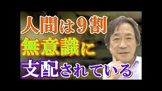 【武田鉄矢今朝の三枚おろし】 人間の９割を支配する『無意識を操る方法』