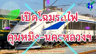 เปิดโฉมรถไฟ CR200J คุนหมิง-นครหลวงเวียงจันทน์