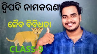 CLASS-9; SCL CHAPTER-1 ଜୈବ ବିବିଧତା