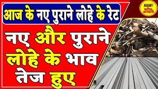 आज के नए पुराने लोहे के रेट || नए और पुराने लोहे के भाव में तेजी || NEW LOHA PRICE || NewsMarkets24