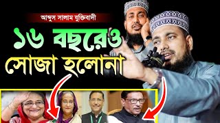 ১৬ বছরে সোজা হইলানা! আব্দুস সালাম যুক্তিবাদী নতুন ওয়াজ ২০২৪ || Abdus Salam Juktibadi New Waz 2024