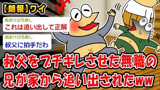 【朗報】ニートの兄が実家追い出されるらしいww【2ch面白いスレ】