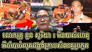 លោកគ្រូ នួន សូរិយា : មិនយល់ហេតុអីចាំបាច់លុតជង្គង់ក្រាបសំពះគូប្រកួត #kunkhmertalkshow