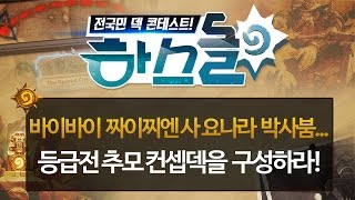 하스스톤 [하스돌 시즌2] 22화 #1 등급전 추모 컨셉덱을 구성하라!! (HearthStone)_160422