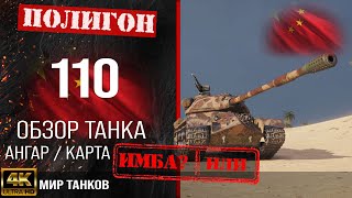 Обзор 110 гайд тяжелый танк Китая | бронирование 110 оборудование | танк 110 перки