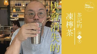 【識食堂】凍檸茶 茶色混濁的真正原因 檸茶無檸檬片仲係檸茶？