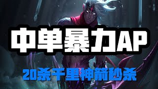 LOL英雄聯盟【法洛士Varus】中单暴力AP，惩戒之箭韦鲁斯，20杀千里神箭秒杀 #LOL#英雄聯盟#檸檬仔