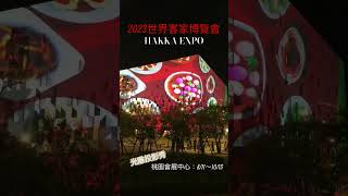 2023世界客家博覽會｜光雕投影｜HAKKA EXPO｜桃園｜台灣｜Taoyuan｜Taiwan