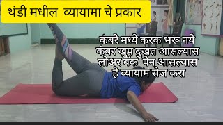 थंडीत  कंबरेचे आजार वाढलेले आहेत त्यांनी हे व्यायाम रोज करा.#bhaktiyogashala# backpain #