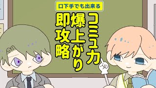 会話が苦手な人必見！口下手でも『コミュ力高い』と錯覚させる心理学の裏技