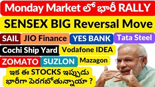 Market BIG Reversal | SAIL| JIO| YES BANK | SUZLON | VODAFONE IDEA| ZOMATO| SUZLON| MAZAGON| COCHI