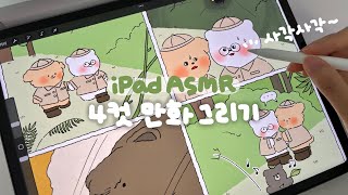 (Eng sub) 사각사각 종이필름 ASMR✏️ | 아이패드로 4컷 만화 그리기🐻 | 프로크리에이트 그림 | ipad drawing | procreate drawing