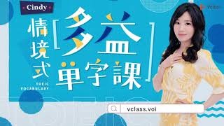 【線上課程製作】Cindy 情境式多益單字課｜VoiceTube Vclass 課程募資影片