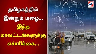 தமிழகத்தில் இன்றும் மழை... இந்த மாவட்டங்களுக்கு எச்சரிக்கை... | sathiyamtv | WeatherReport