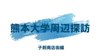 熊本大学周辺探訪～子飼商店街編～