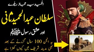 Sultan Abdul Hamid in Urdu | Hejaz Railway Project History in Urdu/Hindi | AKB