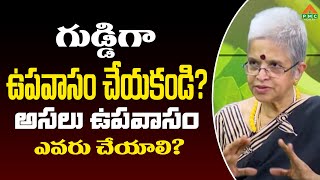 గుడ్డిగా ఉపవాసం చేయకండి ? అసలు ఉపవాసం ఎవరు చేయాలి? | Kamala Raman | PMC Health