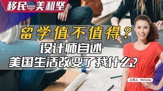 留学值不值得？一个华人设计师的自述！《移民美利坚》20220823第204期