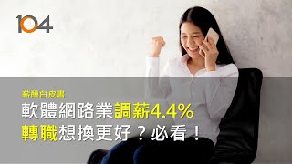 2019年終獎金最多1.31個月，這產業調薪4.4%，轉職想換更好必看｜104薪酬白皮書