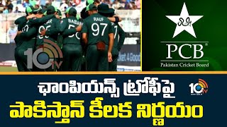 ఛాంపియన్స్ ట్రోఫీపై పాకిస్తాన్ కీలక నిర్ణయం | Champions Trophy 2025 | Pakistan Cricket Board | 10TV