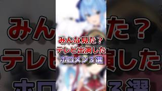 【ホロライブ】実はテレビ出演したホロメン#vtuber #ホロライブ#切り抜き