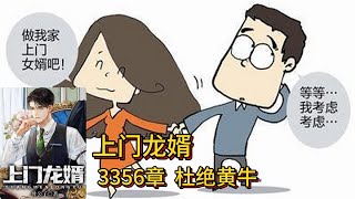 上门龙婿有声小说推荐：3356章 杜绝黄牛|叶辰萧初然都市言情中国故事免费在线听书YouTube有声读物