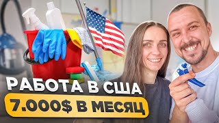 С НУЛЯ до $7,000 в США! БЕЗ АНГЛИЙСКОГО И СВЯЗЕЙ. Жизнь в Америке