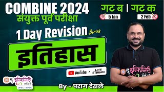 1 Day Revision - HISTORY इतिहास  | COMBINE 2024  गट ब \u0026 गट क पूर्व परीक्षा #combineprelims2024