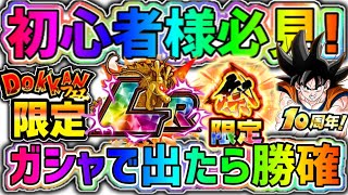 【ドッカンバトル】10周年ガシャで当てたら初心者様でも勝確なキャラ7選！【DragonBallZDokkanBattle】