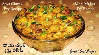 soya chunk fry recipe | సోయ చంక్ | soya chunk recipes | special desi recipes