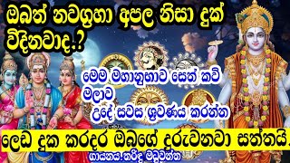 ඔබටත් අපල කාලයක්ද.? ලෙඩ දුක් වැඩීද. දැන්ම අහන්න මහානුභාව සෙත් කවි මාලාව .|Dewa adahili |seth kavi