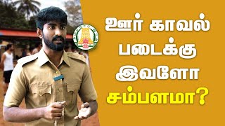 Why Youngsters hate Home Guard job? | ஊர் காவல் படையில் வேலை செய்தால் இவளோ தான் சம்பளம் கிடைக்குமா?